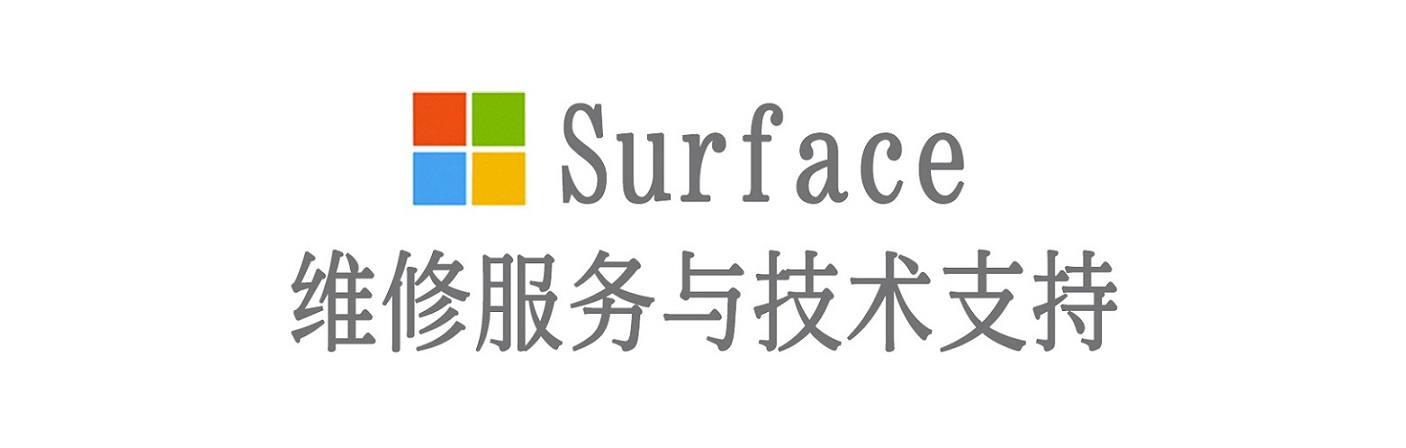 万江街道surface产品维修服务中心